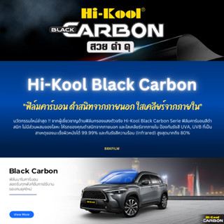 (พร้อมส่ง/ตัดตามออเดอร์) ฟิล์มกรองแสง Hi-Kool รุ่น Black Carbon