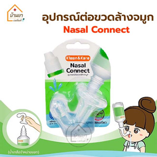 Nasal Connect อุปกรณ์ต่อขวดน้ำเกลือล้างจมูก ใช้ต่อกับขวดน้ำเกลือ Klean&amp;Kare จุกล้างจมูก วัสดุเป็นซิลิโคน