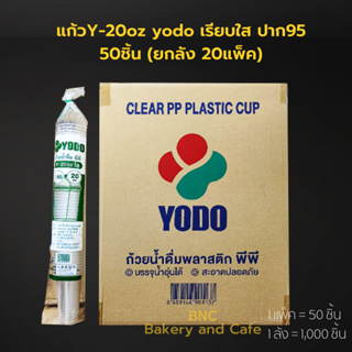 (ยกลัง) แก้วPP 20oz เรียบใส ปาก 95 mm รุ่น Y-20OZ ใสตราyodo (20 แพ็ค/1000ชิ้น)แก้วกาแฟ แก้วพลาสติก (1ลังต่อ1คำสั่งซื้อ)