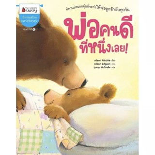 หนังสือนิทาน พ่อคนดีที่หนึ่งเลย