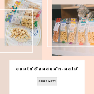 ขนมไก่ชีสผสมผัก-ผลไม้ Natural core