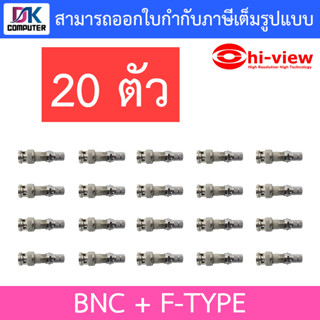 Hi-View หัว BNC + F-Type 20 ตัว (เกลียว) อย่างดี