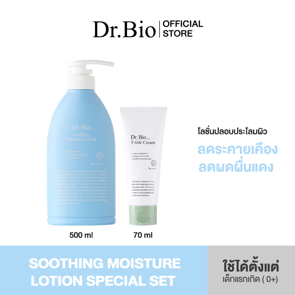 dr-bio-soothing-moisture-lotion-500g-มอยส์เจอร์โลชั่นบำรุงผิว-ลดผดผื่นแดง-ลดอาการระคายเคือง