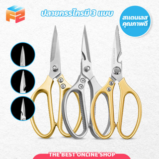 กรรไกรตัดอาหาร อเนกประสงค์ มีให้เลือก 4 รุ่น kitchen scissors อุปกรณ์ทำอาหาร ตัดของได้หลากหลาย