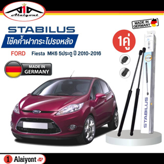 Stabilus ของแท้ เยอรมัน โช้คค้ำฝากระโปรงหลัง FORD Fiesta เฟียสต้า ( 5ประตู ) ปี 2010-2016 รหัส 777230 *กดเลือกจำนวน