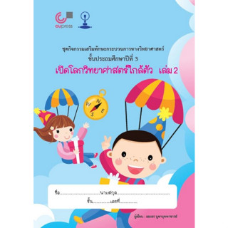 Chulabook(ศูนย์หนังสือจุฬาฯ) |C112หนังสือ9789990171310เปิดโลกวิทยาศาสตร์ใกล้ตัว เล่ม 2 :ชุดกิจกรรมเสริมทักษะกระบวนการทางวิทยาศาสตร์ ป.3