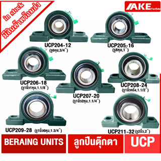 UCP 204-12 , 205-16 , 206-18 , 207-20 , 208-24 , 209-28 , 211-32 ตลับลูกปืนตุ๊กตา BEARING UNITS UC+ P = UCP