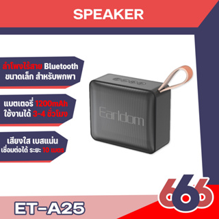 Earldom ET-A25 ลำโพงไร้สาย Bluetooth สำหรับพกพา ดีไซน์น่ารัก เบสหนัก เสียงแน่น พกพาสะดวก ลำโพงบูลทูธไร้สาย