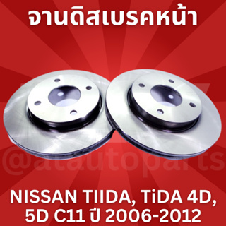 จานเบรคหน้า 1 คู่ / 2 ใบ NISSAN TIIDA, TiDA 4D, 5D C11 ปี 2006-2012 TRW DF 7449 ขนาด 260 mm