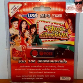 cholly.shop Rose แฟลชไดร์ฟเพลง MP3 -720143 ลูกทุ่งเสียงอีสาน รวม 100 บทเพลงประทับใจ USBเพลง ราคาถูกที่สุด