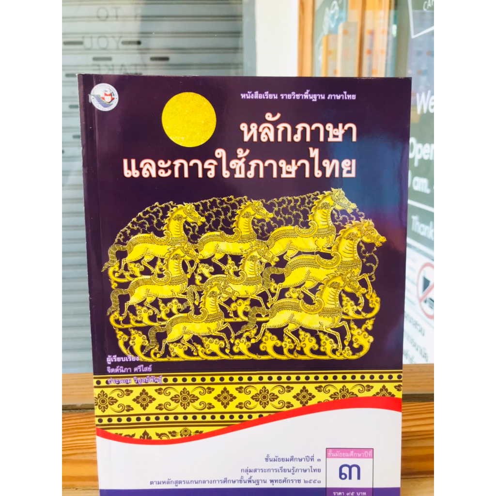 หนังสือเรียน-รายวิชาพื้นฐานหลักภาษาและการใช้ภาษาไทย-ม-1-ม-6-พว