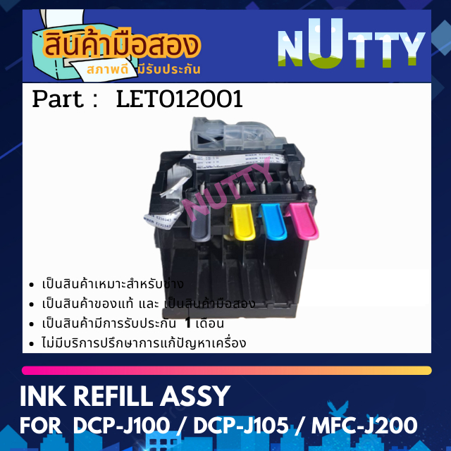 Brother Ink refill unit (มือ2) for DCPJ100 / DCPJ105 / MFCJ200