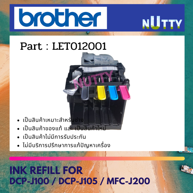BROTHER INK REFILL (ตัวอ่านหมึก) DCPJ100 / DCPJ105 / MFCJ200