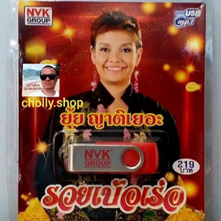 cholly.shop USBเพลง MP3 USB รวยเบ้อเร่อ (ยุ้ย ญาติเยอะ)84เพลง  NVK-USB32 ค่ายเพลง NVK GROUP เพลงUSB ราคาถูกที่สุด