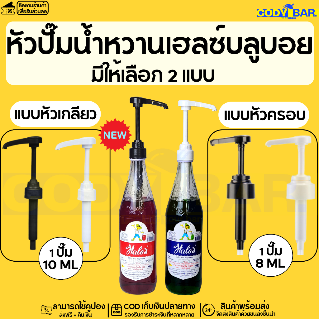 หัวปั๊มน้ำหวาน-เฮลบลูบอย-หัวปั๊มไซรัปเฮลบลูบอย-syrup-pump-hales-blue-boy-หัวปั๊มน้ำหวาน-หัวปั๊มน้ำเชื่อม-พร้อมส่งจากไทย