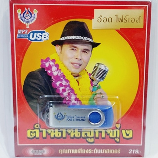 cholly.shop ตำนานลุกทุ่ง อ๊อดโฟร์เอส 4S-USB-4462 โฟร์เอส สร้างสรรค์ แฟลชไดร์ฟเพลง USB MP3 รวม 60 เพลง USBเพลง