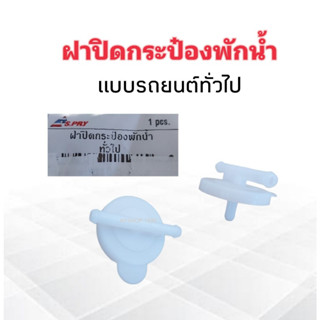 ฝาปิดกระป๋องพักน้ำ รถทั่วไป  J10/1 S.PRY ฝาปิดถังพักน้ำ รถยนต์ทั่วไป