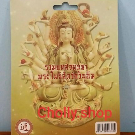 cholly-shop-ราคาถูก-usb-เพราะ-mp3-usb-เพลง-รวมบทสวดบูชา-พระโพธิสัตว์กวนอิม-ชุดที่-2-กรุงไทย