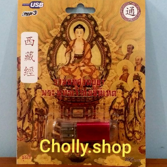 cholly-shop-usb-mp3-usb-เพลง-รวมบทสวดบูชา-พระพุทธเจ้าแบบทิเบต-ชุดที่-1-เพลงusb-กรุงไทย-ราคาถูกที่สุด