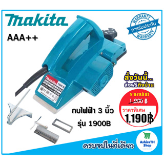 Makita กบไฟฟ้า 3นิ้ว 1900B  (580วัตต์)