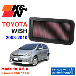 K&N กรองอากาศ TOYOTA WISH กรองเครื่องยนต์ ใส้กรองอากาศ High-Flow Air Filter แท้ Made in USA