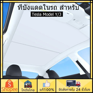 🚗ส่งจากไทย🚗ม่านบังแดดหลังคาสําหรับ  สำหรับ Tesla ModelY/3 พร้อมฉนวนกันร้อน ม่านบังแดดหลังคาในรถ ลดอุณหภูมิในรถ