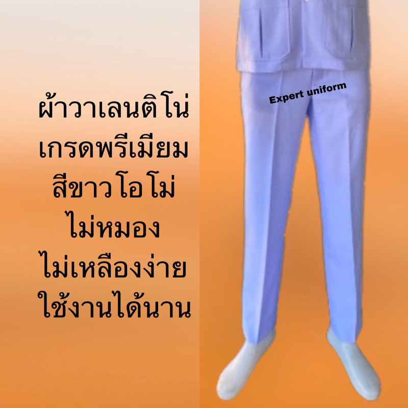 กางเกงพยาบาล-ชาย-ผ้าวาเลนติโน่-สีขาวโอโม่-เกรดa-ราคาถูก