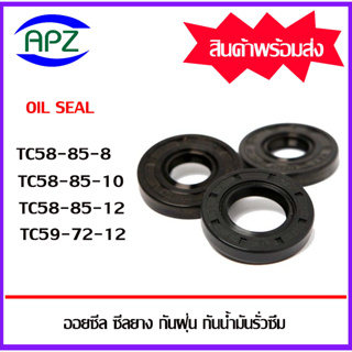 ออยซีล ซีลยางกันฝุ่น กันน้ำมันรั่วซึม TC58-85-8 TC58-85-10 TC58-85-12 TC59-72-12   ( Oil seal TC ) โดย APZ