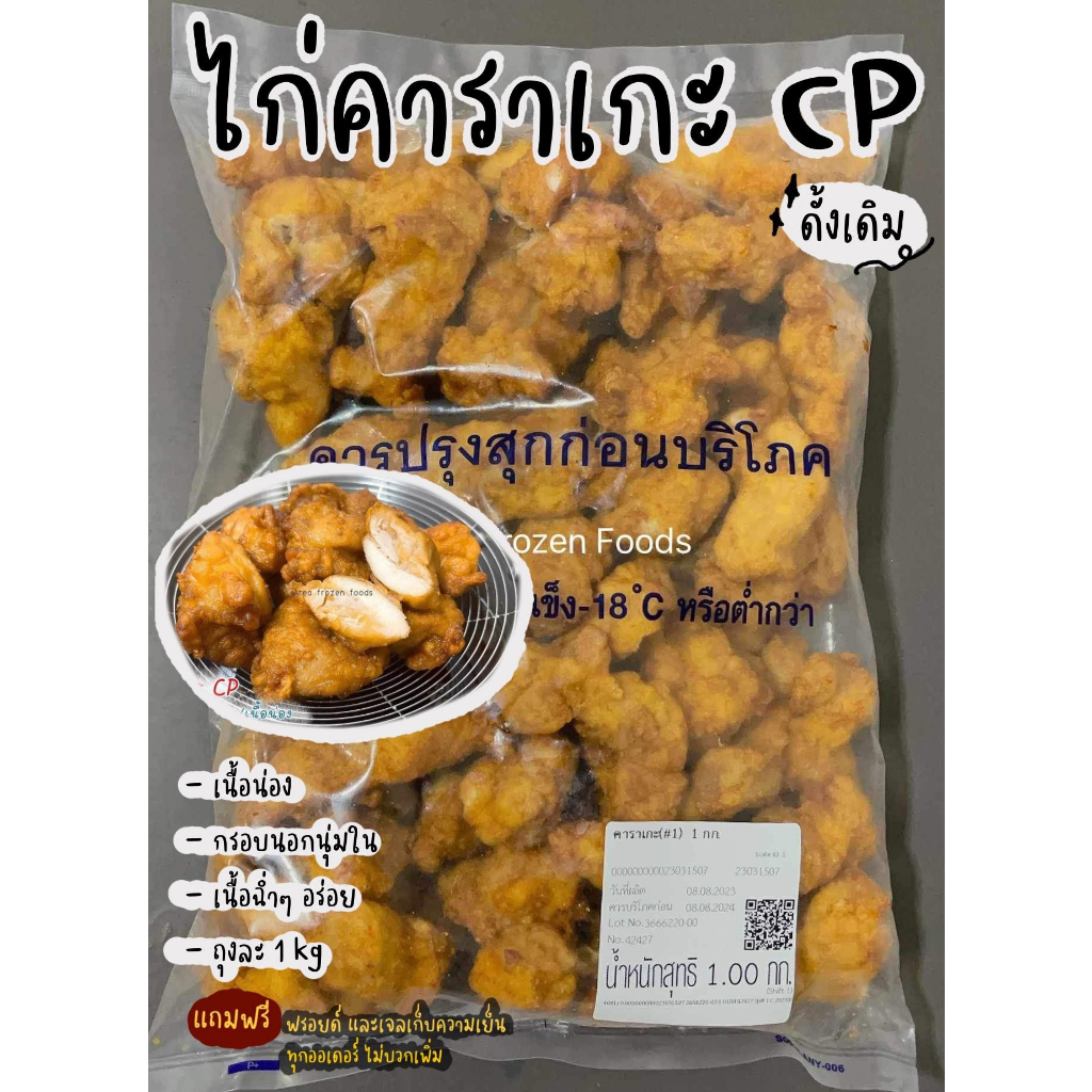 ไก่คาราเกะ-cp-ดั้งเดิม-เนื้อนุ่ม-ฉ่ำๆ-ถุงละ-1kg