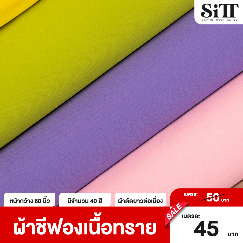 ภาพหน้าปกสินค้าผ้าชีฟองเนื้อทราย ผ้าชีฟองทราย ผ้าชีฟอง ผ้าชีฟองโปร่ง ผ้าประดับตกแต่ง ผ้าเมตร ผ้าหลา จากร้าน sitt.textile บน Shopee