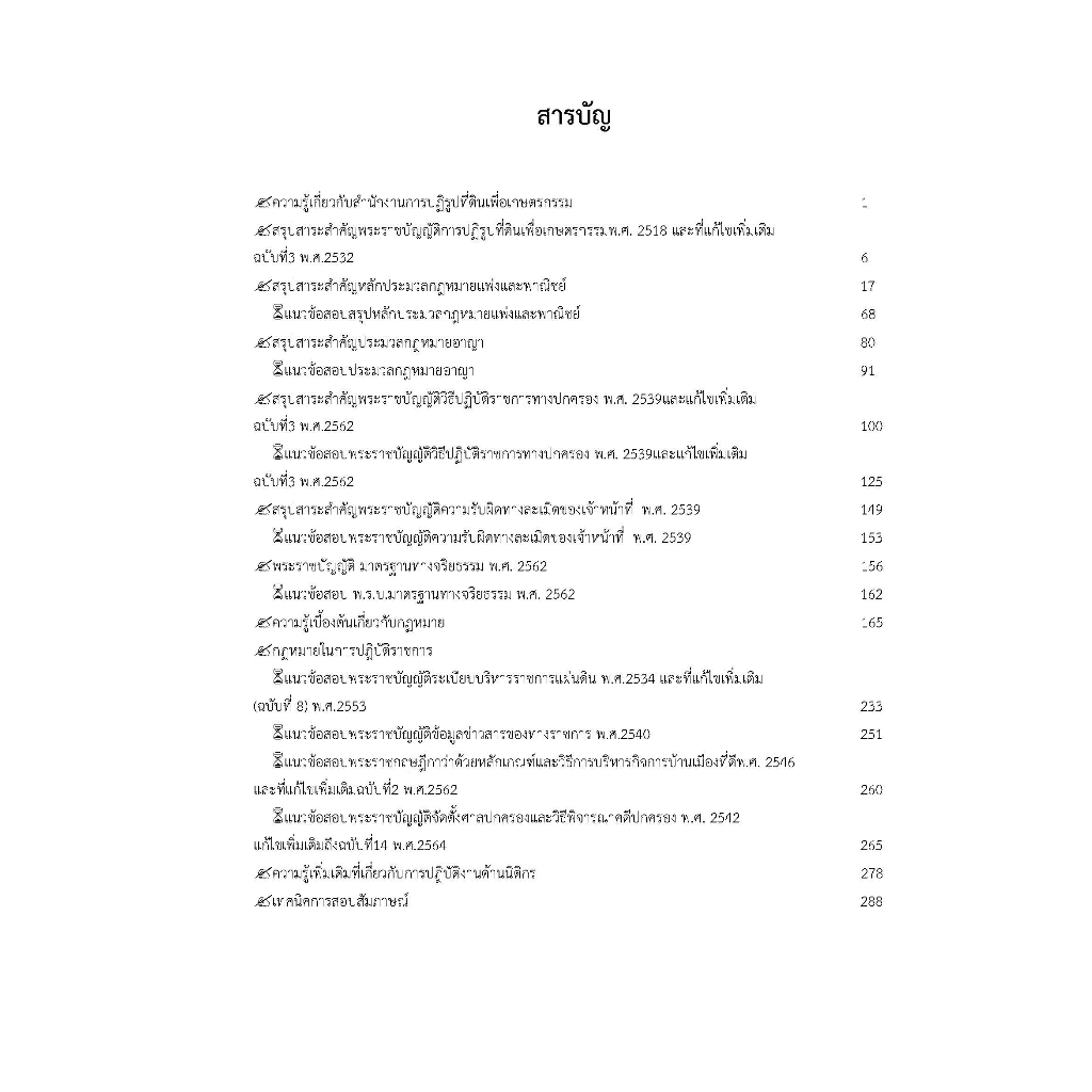 คู่มือสอบนิติกร-สำนักงานการปฏิรูปที่ดินเพื่อการเกษตรกรรม-สปก-ปี-2566