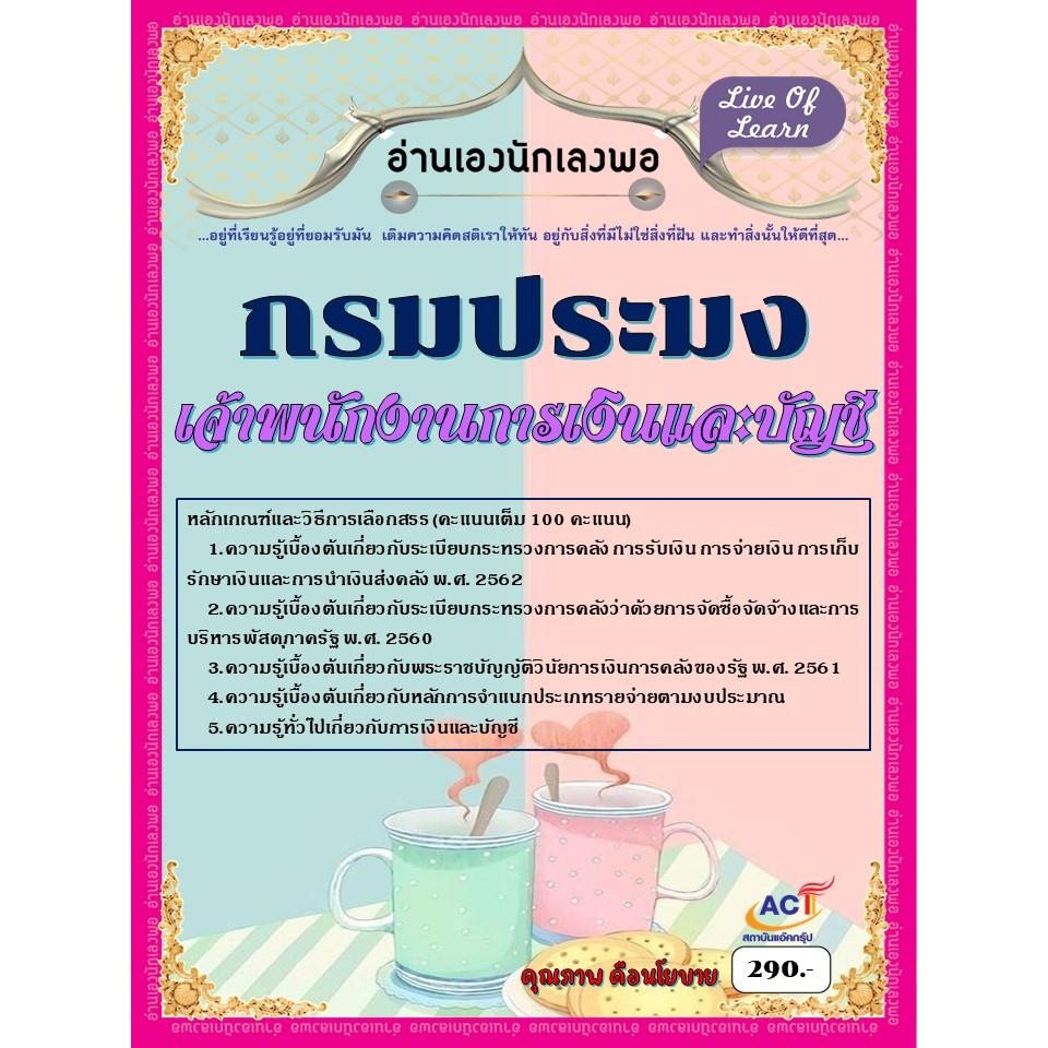 คู่มือสอบเจ้าพนักงานการเงินและบัญชี-กรมประมง-ปี-2566