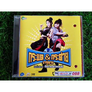 VCD แผ่นเพลง กระแต กระต่าย อัลบั้มพิเศษ ตีเข่าเขย่าแดนซ์ กระแต & กระต่าย (ราคาพิเศษ)