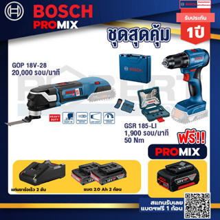 Bosch Promix	 GOP 18V-28 EC เครื่องตัดเอนกประสงค์ไร้สาย+สว่านไขควงไร้สาย 4 หุน 18 V BL แบต 1Pc2.0 Ah + แท่นชาร์จ