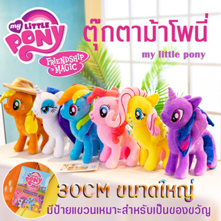 ตุ๊กตายูนิคอร์น My Little Pony สายรุ้ง(ขนาด30ซม.) ตุ๊กตาม้าโพนี่ ตุ๊กตา DollPlush toys (มีให้เลือก6แบบ)