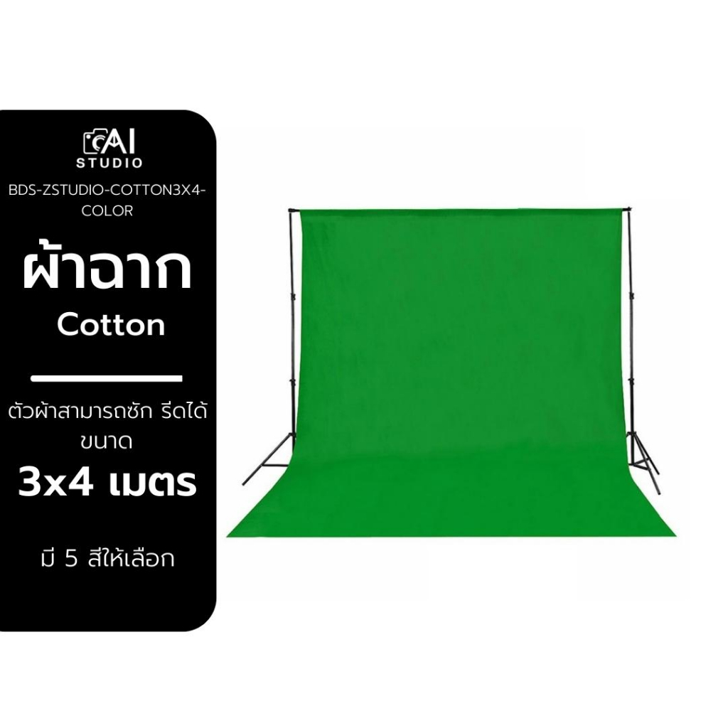 ผ้าฉาก-cotton-ขนาด-3x4-มีให้เลือก-5-สี-ผ้าฉากสตูดิโอ-green-screen-ผ้าฉากสีพื้น-ฉากหลังสีพื้น-ฉากถ่ายภาพ-ฉากถ่ายสินค้า