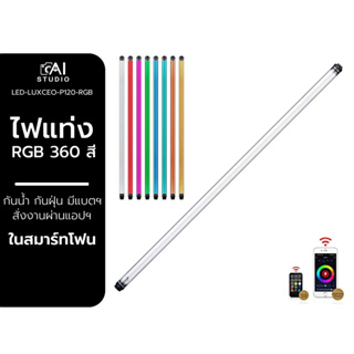 Luxceo P120 Led (RGB 360 สี) lightwand Light ไฟแท่ง กันน้ำ IP67 เชื่อมต่อมือถือได้