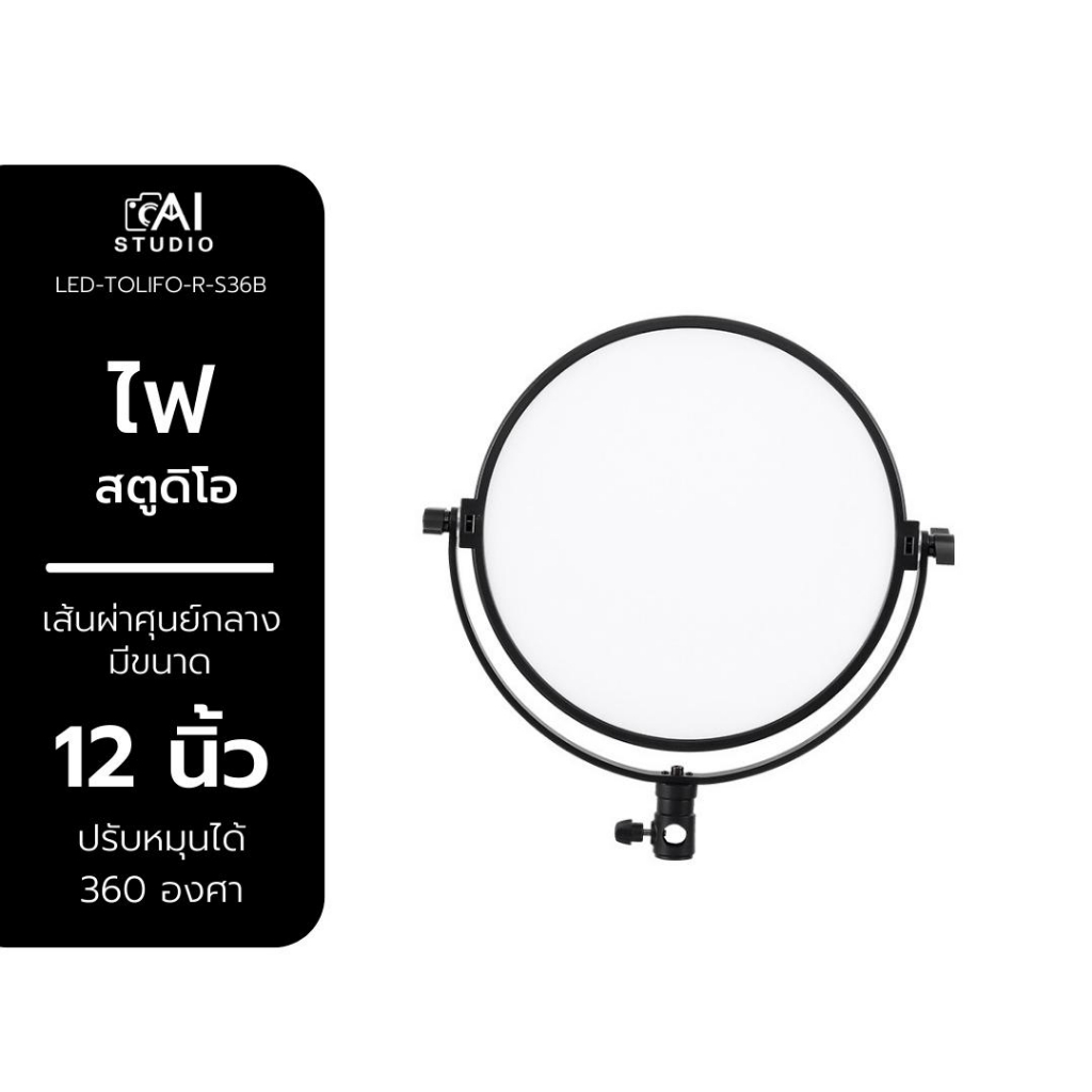 tolifo-r-s36b-led-studio-ไฟ-สำหรับงานถ่ายภาพและวีดีโอ