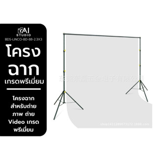 Linco x Zeta Background Stand โครงฉาก เกรดพรีเมี่ยม ขนาด 2.3x3 เมตร