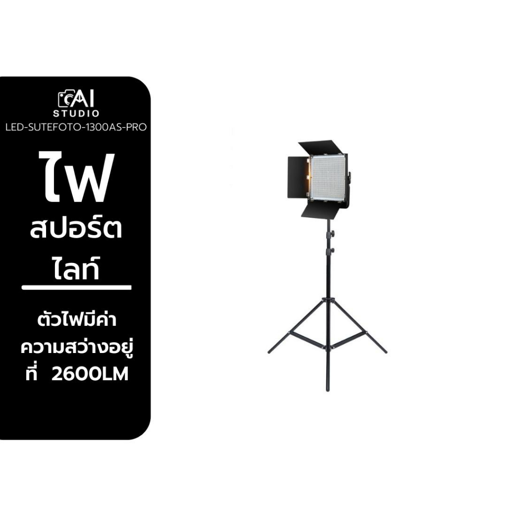 ไฟสตูดิโอ-sutefoto-1300as-pro-ไฟสตูดิโอ-led-ไฟถ่ายรูป-ไฟถ่ายภาพ-ไฟถ่ายวีดีโอ-ไฟไลฟ์สด-สปอร์ตไลท์-ไฟไลฟ์สด-ไฟถ่ายสินค้า