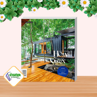 หนังสือ Modern Home Feeling Green ผู้แต่ง วรัปศร อัคนียุทธ,ภัทริน จิตรกร สนพ.บ้านและสวน หนังสือบ้านและสวน