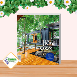 หนังสือ Modern Home Feeling Green ผู้แต่ง วรัปศร อัคนียุทธ,ภัทริน จิตรกร สนพ.บ้านและสวน หนังสือบ้านและสวน