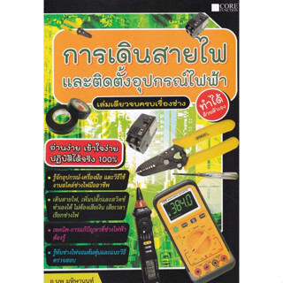 Chulabook(ศูนย์หนังสือจุฬาฯ) |c111หนังสือ 9786168282250 การเดินสายไฟและติดตั้งอุปกรณ์ไฟฟ้า ทำได้ด้วยตนเอง นพ มหิษานนท์