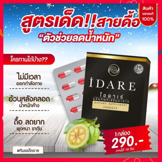 ของแท้‼️ส่งฟรี✅ไอดาเร่ IDARE สูตรดื้อยา ลงไวx2 เร่งเบิร์น เร่งเผาผลาญ คุมหิว อิ่มไว ลดน้ำหนัก กระชับสัดส่วน