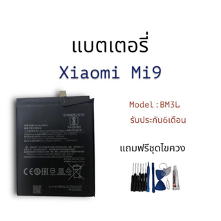 แบตเตอรี่ เสียวหมี่ Mi9 Battery Xiaomi Mi9 รับประกัน6เดือน แถมฟรีชุดไขควง สินค้าพร้อมส่ง