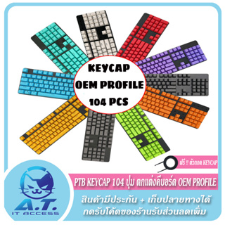 PASTEL PBT KEYCAP 104 ปุ่ม OEM PROFILE คีย์แคป 104 ปุ่ม ไฟทะลุ แต่งคีบอร์ด ปุ่มคีย์บอร์ด For Mechanical Keyboard Keycap