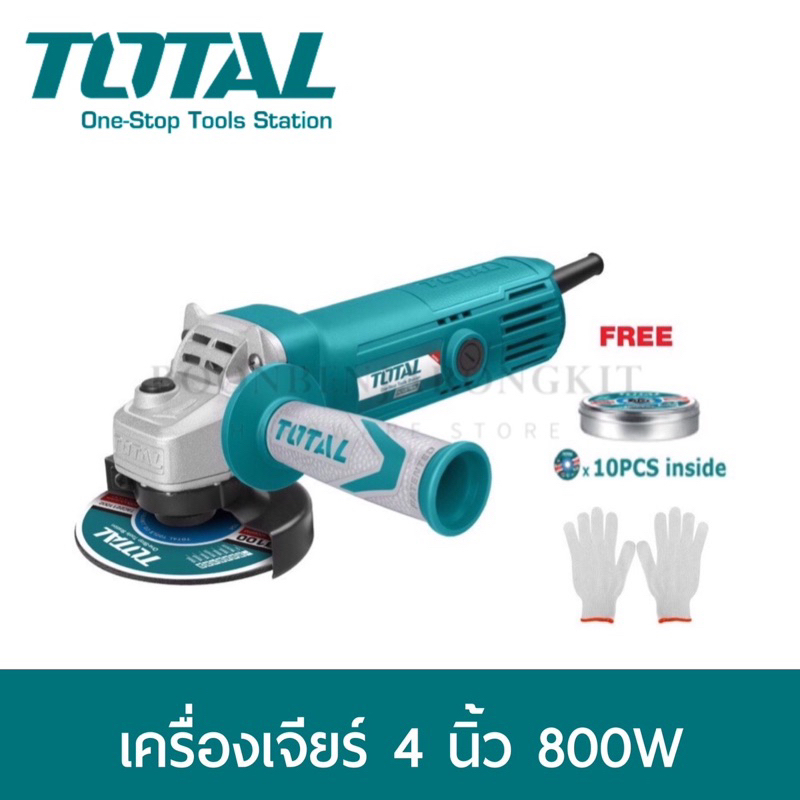 total-เครื่องเจียรไฟฟ้า-4-นิ้ว-800-วัตต์-แถมใบตัด-10-ใบ-ถุงมือ-1-คู่-ในกล่อง-สินค้ารับประกัน-1-ปี-รุ่น-tg1081006a