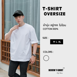 โอเวอร์ไซส์ เสื้อยืดคอกลมสีขาว Oversize คอตต้อน 100% สวมใส่สบาย อยู่ทรง ไม่ร้อน