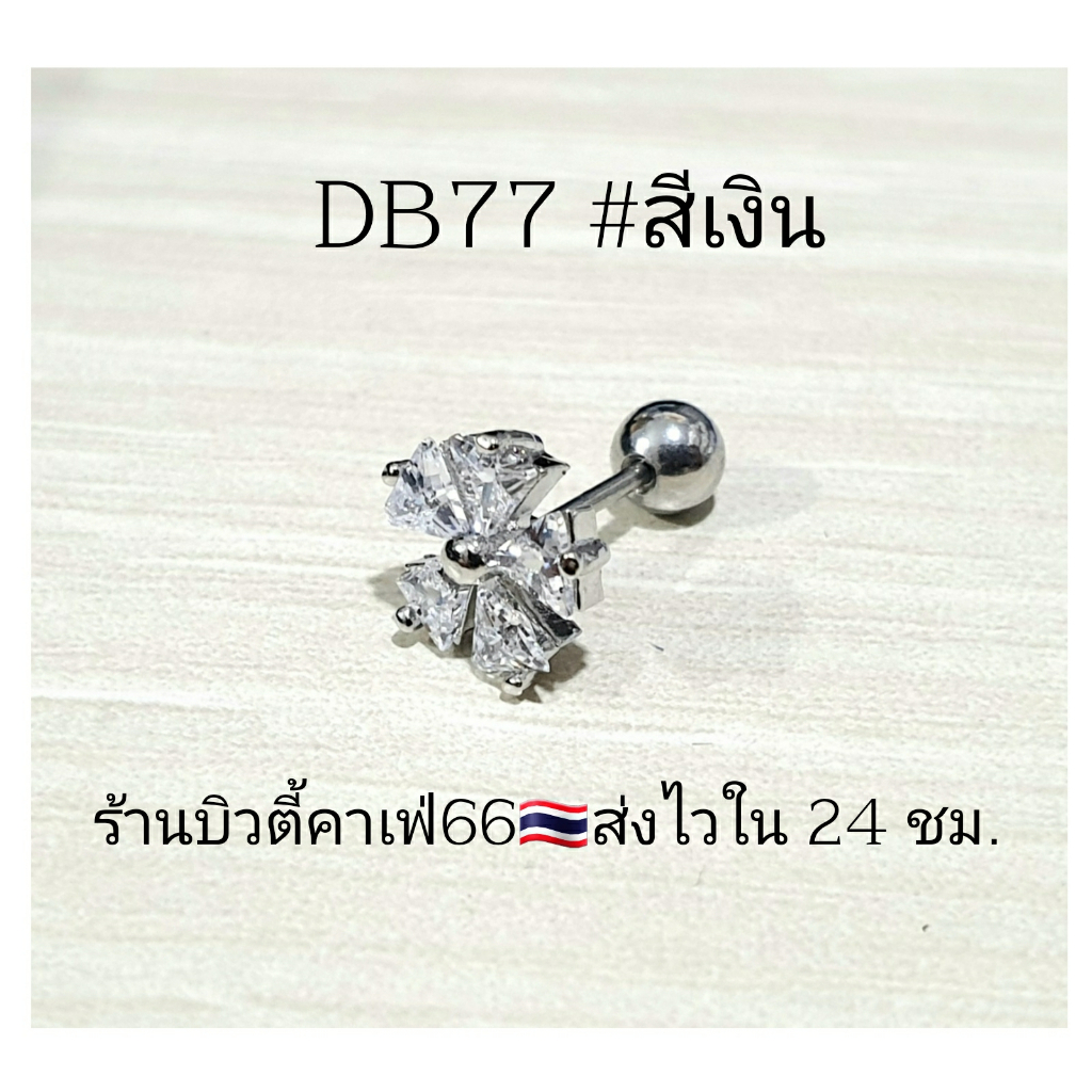 db77-helix-lope-flat-จิวปีกหู-ก้าน-0-8-มม-ต่างหูดอกไม้-5-แฉก-ต่างหูมินิมอล-ต่างหูเกาหลี-ต่างหูเพชร