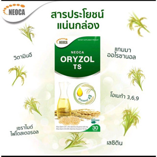 💢EXP 27/1/25💢 NEOCA Oryzol TS ( นีโอก้า ออไรซอล ทีเอส ) น้ำมันจมูกข้าว 30 แคบซูล (1 กล่อง)